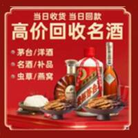 绍兴烟酒回收:茅台酒,酒瓶,洋酒,名酒,冬虫夏草,老酒,绍兴跃国烟酒经营部