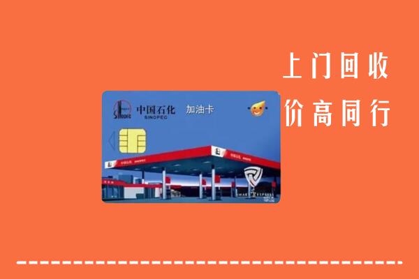 绍兴回收加油卡