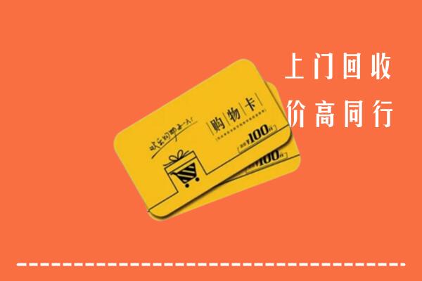 绍兴高价回收购物卡